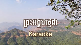 ព្រះអង្គជាថ្មដា / ភ្លេងសុទ្ធ