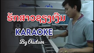 ຮັກສາວຊຽງເງີນ (รักสาวเชียงเงีน) karaoke ເສບສົດ by ອຸດົມ Oudom