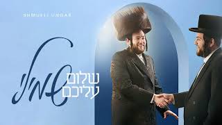 [AUDIO PREVIEW] Shmueli Ungar: Shulem Aleichem - שמילי אונגר: שלום עליכם