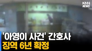 대법원, '아영이 사건' 간호사 징역 6년 확정