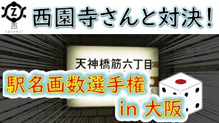 【西園寺コラボ】降りた駅の総画数多い方が勝ち選手権in大阪