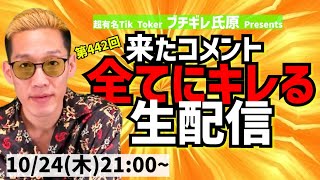 【生配信】来たコメント全てにキレる生配信(442)