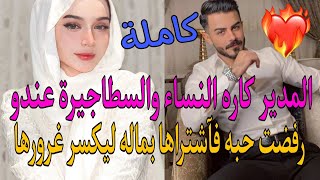 رغم غروره وجبروته💪وقع في شباكها فسعى للحصول عليها بأي ثمن💰وفي ليلة ليست ككل الليالي ستقع المفاجأة😱
