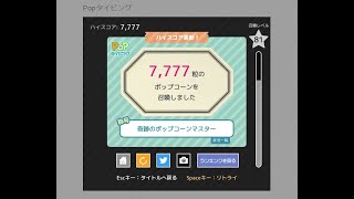 Popタイピング 7777粒 攻略【奇跡のポップコーンマスター】