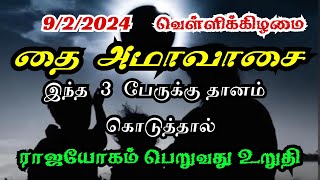 தை அமாவாசை அன்று இந்த 3 பேருக்கு தானம் கொடுக்க மறக்காதீர்கள் | Thai Amavasai 2024