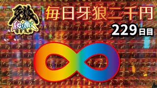 ★ウワサの！？無限牙狼→フォン！★激寒！？予告の行方は……　Ｐ牙狼月虹ノ旅人を毎日二千円打つキチ二百二十九日目　22/04/02