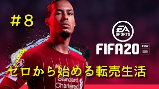 FIFA20 ゼロから始める転売生活 ダイク編 #8