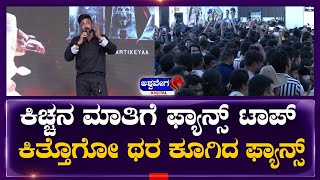 Max Success Meet With Fans || ಕಿಚ್ಚನ ಮಾತಿಗೆ ಫ್ಯಾನ್ಸ್ ಟಾಪ್‌ ಕಿತ್ತೊಗೋ  ಥರ ಕೂಗಿದ ಫ್ಯಾನ್ಸ್ ||