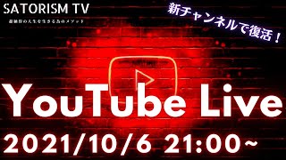 SATORISM TV のライブ配信で復活！！