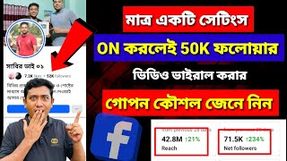 Facebook followers বাড়ানোর উপায় || Facebook ভিডিও ভাইরাল করার কৌশল || Saiful Vai Tech