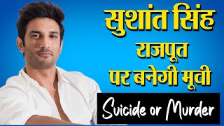 Sushant Singh Rajput की आ रही है Biopic || Suicide Or Murder