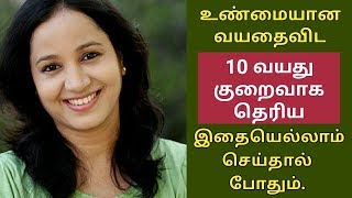 உண்மையான வயதைவிட 10 வயது குறைவாகத் தெரிய இதையெல்லாம் செய்தால் போதும்... || Tamil Beauty Tips