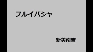 フルイバシャ　作：新美南吉