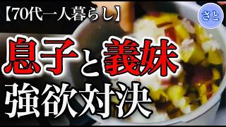 【70代一人暮らし】息子と義妹がお金をめぐって衝突しました…【シニアライフ】