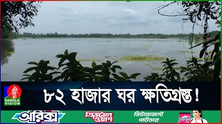 কুমিল্লায় স্মরণকালের ভয়াবহ ব`ন্যা, সাড়ে ৩ হাজার কোটি টাকার ক্ষয়ক্ষতি