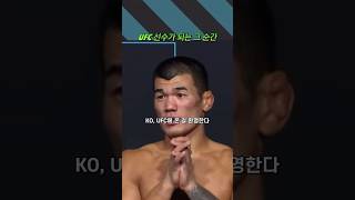 UFC 선수가 되는 그 순간 #ufc #mma #고석현