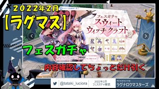 【再UP】【ラグマス】2022年2月　フェスガチャ確認してチケットで2回だけやる　ラグナロクマスターズ