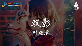 雙影 - 葉炫清『因為你 在身邊 所有不幸 被輕描淡寫』【高音質/動態歌詞/Pinyin Lyrics】