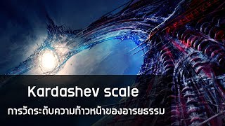 3 ระดับความก้าวหน้าของอารยธรรม โดย คาร์ดาเชฟ​ (Kardashev scale)​