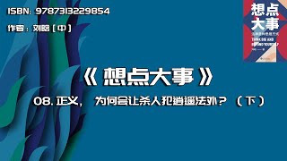 全书精讲---《想点大事》08：正义，为何会让杀人犯逍遥法外？（下）