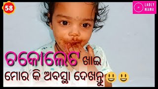 ଚକୋଲେଟ ଖାଇ ମୋର କି ଅବସ୍ଥା ଦେଖନ୍ତୁ #cute baby eating chocolate#Vlog_58