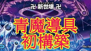 【デュエマ】青魔導具作って 回してみた！【デッキ紹介】