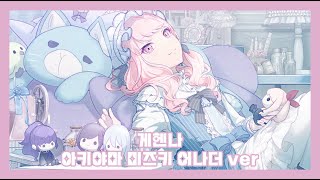 [프로세카-プロセカ] 게헨나 (ジェヘナ) - 아키야마 미즈키 어나더 ver (한국어 가사)