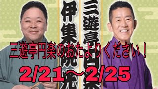 三遊亭円楽のおたよりください！　伊集院光代打パーソナリティー　2/21～2/25