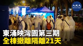 東涌映灣園第三期11座電梯大堂內，穿著生化保護衣的工作人員，禁止居民離開，之後林文健醫生宣佈，東涌映灣園第三期11座，需全座撤離往檢疫中心，隔離21天 | #香港大紀元新唐人聯合新聞頻道