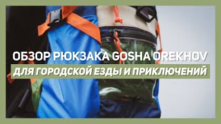 Обзор рюкзака Gosha Orekhov. Роллтоп TECHNIC EXPERT для городской езды и приключений.