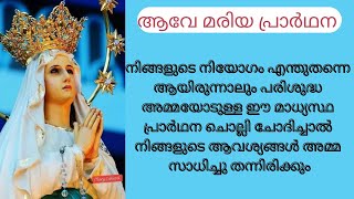 ഒരാഴ്ചക്കുള്ളിൽ നിന്റെ ആവശ്യം സഫലമാകും ആവേ മരിയ പ്രാർഥന ഒരു തവണ ചൊല്ലി നിയോഗം സമർപ്പിക്കൂ