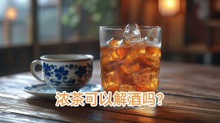 浓茶可以解酒吗？#科普 #健康#健康#长寿#良好心态#运动#饮食 #睡眠#保健#健康养生