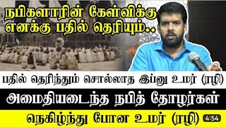 நபிகளாரின் கேள்விக்கு பதில் தெரிந்தும் சொல்லாத இப்னு உமர் ரழி நெகிழ்ந்து போன உமர் ரழி