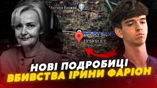 ❗😱 З’явилися нові ДЕТАЛІ ВБИВСТВА Ірини Фаріон