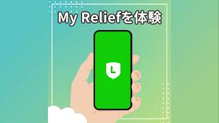 My Relief | 体験方法の紹介