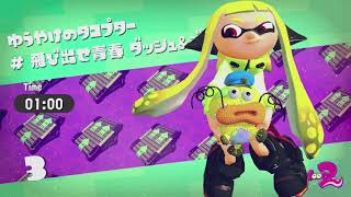 スプラトゥーン2 TA 1-3 1:00 フル動画 #スプラトゥーン