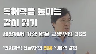 독해력을 높이는 같이 읽기