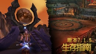 《魔獸世界：軍臨天下》版本 7.1.5 生存指南