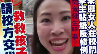 不明來歷女人在校門外　教學生貼紙反修例　究竟發生咩事？　救救孩子！　 請校方交代！