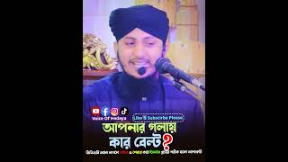 আপনার গলায় কার বেল্ট❓ Bahauddin Qadri | মাওলানা বাহাউদ্দীন কাদেরী #shortsvideo #shorts #short