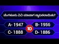 kannada quiz questions and answers most interesting questions in kannada quiz