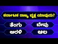 Kannada Quiz Questions and Answers | Most Interesting Questions in Kannada Quiz