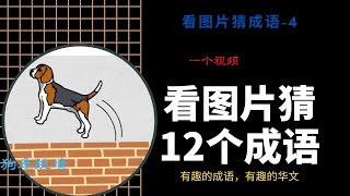 成语｜华文大比拼｜看图片猜成语｜小学华文｜高级华文｜中学华文｜成语游戏｜成语学习｜成语解释｜轻松学华文｜掌握成语｜idiom｜Learn idiom 04 #有趣的成语有趣的华文 #成语 #华文大比拼