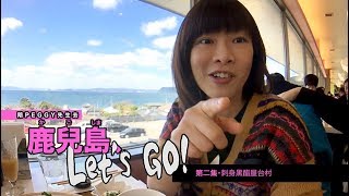 【刺身黑醋屋台村】陪PEGGY先生去鹿兒島Let's Go！第二集