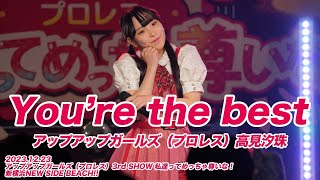 【ライブパフォーマンス】You're the best／アップアップガールズ（プロレス）高見汐珠