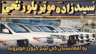 Land Cruisers at Sayed Zada Dealership Exclusive Review | په سیدزاده نمایندګۍ کې لنډکروزر موټرونه