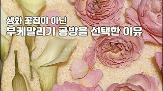 [flnorist vlog] 생화 꽃집이 아닌 부케 말리기 공방을 선택한 이유