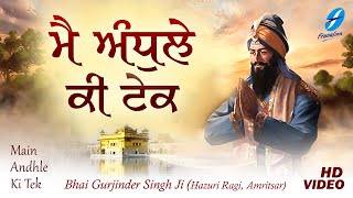 Main Andhle Ki Tek | New Shabad Gurbani Kirtan Simran | Bhai Gurjinder Singh Ji Hazuri Ragi Amritsar