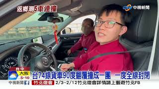 趕放假連環撞! 台74線5車撞成團 汐五高架6車連撞│中視新聞 20230119