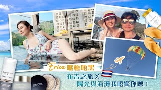 Erica曬極唔黑🇹🇭布吉之旅 x 陽光與海灘我唔驚你㗎！